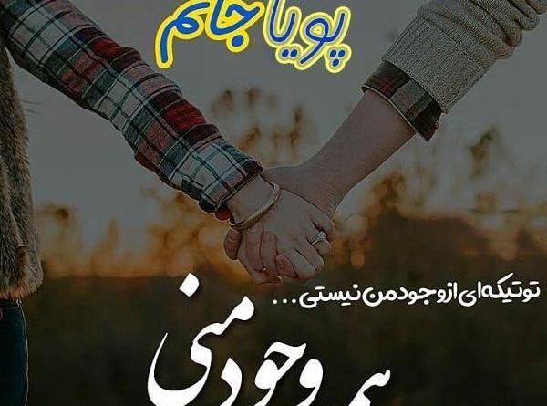 عکس نوشته درباره پویا