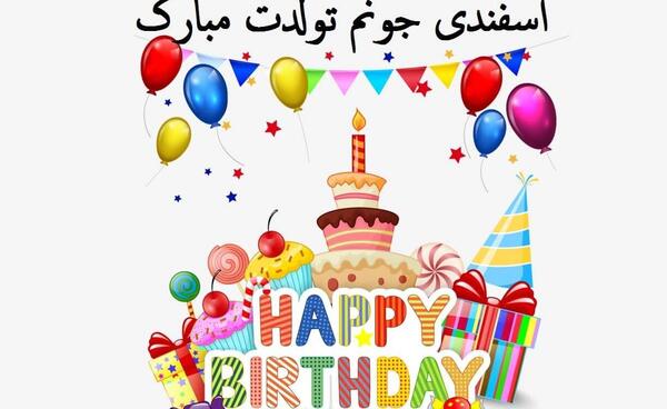 عکس تولدت مبارک اسفند ماهی