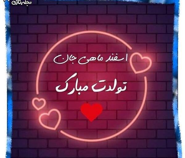 عکس تولدت مبارک اسفند ماهی