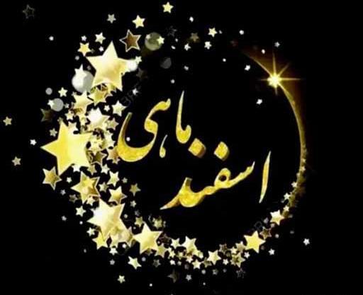 عکس تولدت مبارک اسفند ماهی