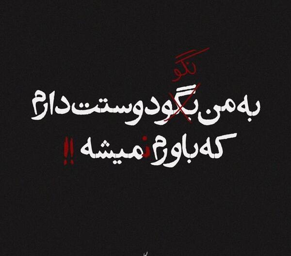 عکس نوشته دوستت دارم ولی نمیشه