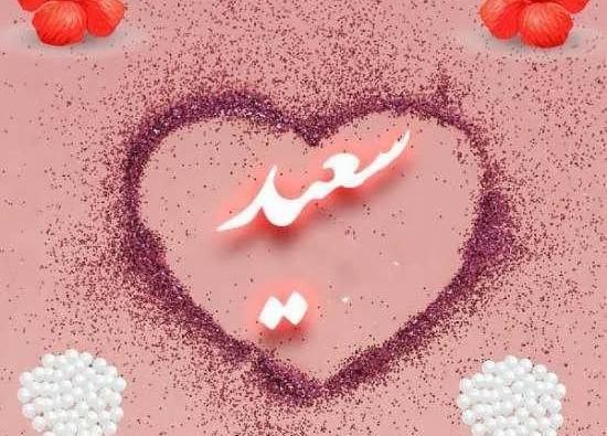 عکس نوشته سعید و زینب