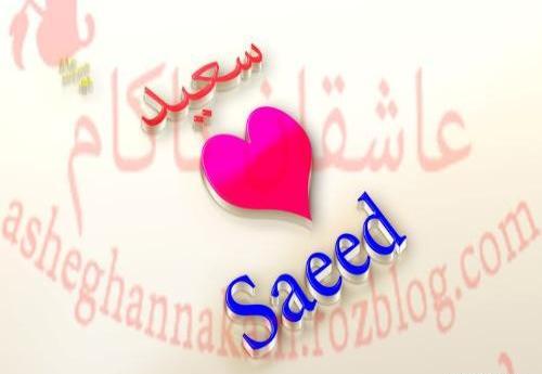 عکس نوشته سعید و زینب