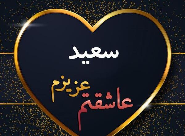 عکس نوشته سعید و زینب