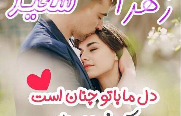 عکس نوشته سعید و زینب