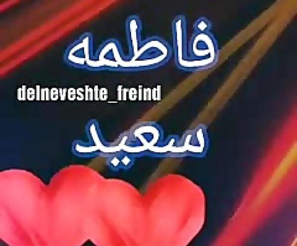 عکس نوشته سعید فاطمه