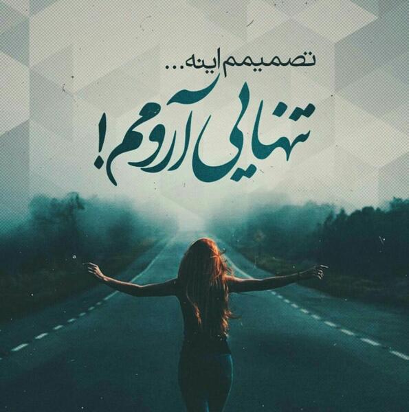 عکس تنهایی آرومم