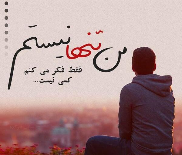 عکس تنهایی آرومم