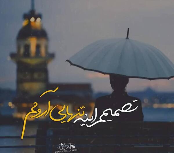 عکس تنهایی آرومم