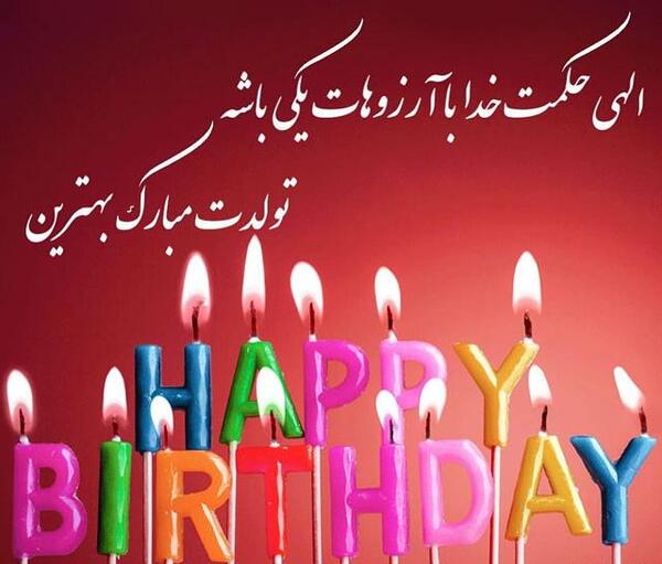 عکس نوشته تولدت مبارک دوست عزیزم