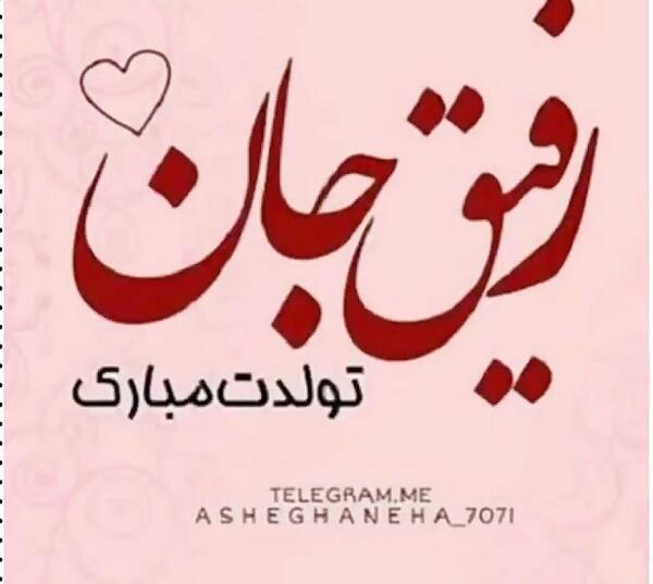 عکس نوشته تولدت مبارک دوست عزیزم