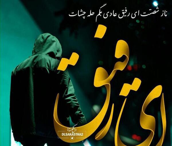 عکس تولدت مبارک رفیق لات