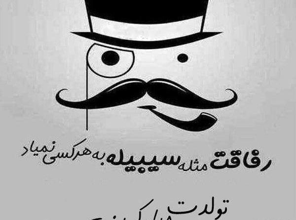 عکس تولدت مبارک رفیق لات