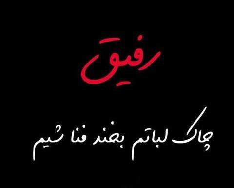 عکس تولدت مبارک رفیق لات