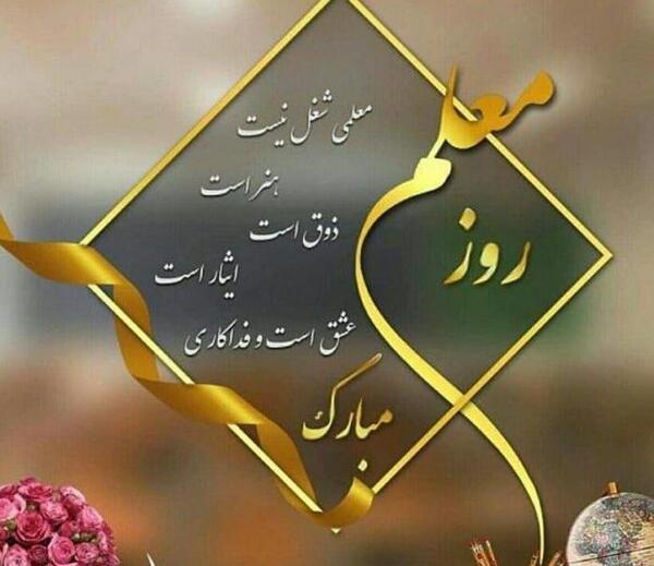 عکس نوشته پسرم روز معلم مبارک
