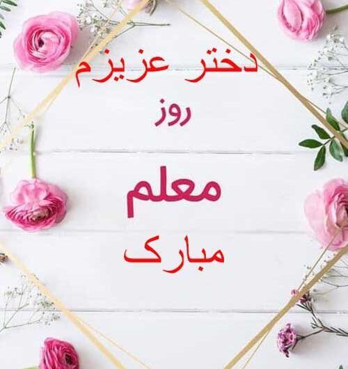 عکس نوشته پسرم روز معلم مبارک