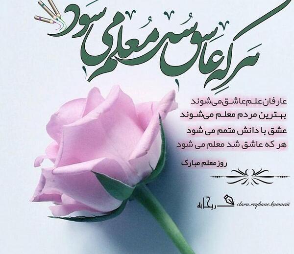 عکس نوشته پسرم روز معلم مبارک