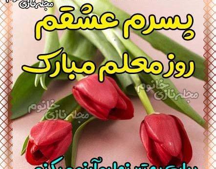 عکس نوشته پسرم روز معلم مبارک