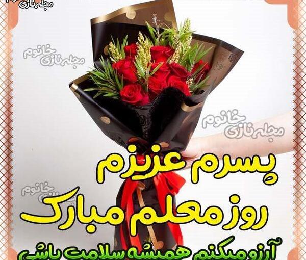 عکس نوشته پسرم روز معلم مبارک