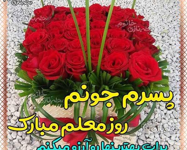 عکس نوشته پسرم روز معلم مبارک