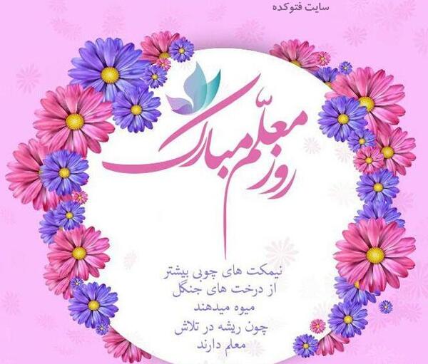 عکس نوشته پسرم روز معلم مبارک