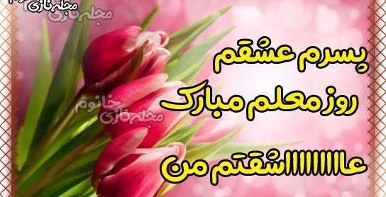 عکس نوشته پسرم روز معلم مبارک
