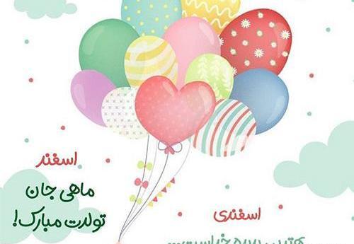 عکس تولدم مبارک جدید اسفند ماهی