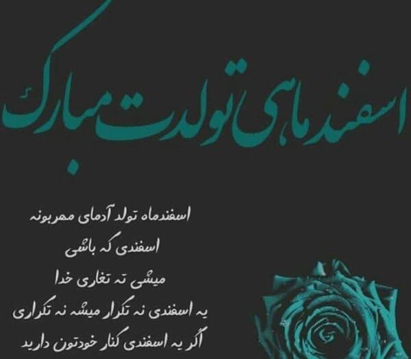 عکس تولدم مبارک جدید اسفند ماهی