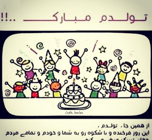 عکس تولدم مبارک جدید اسفند ماهی