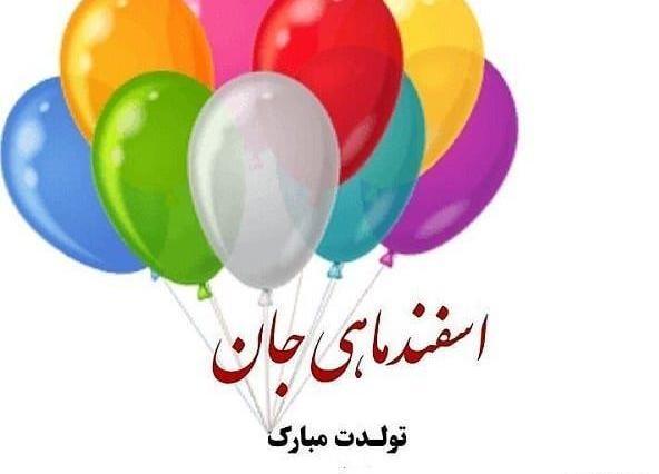 عکس تولدم مبارک جدید اسفند ماهی