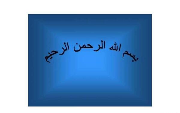 عکس نوشته زیبا بسم الله الرحمن الرحیم