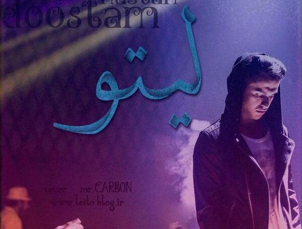 عکس نوشته اهنگ بهزاد لیتو