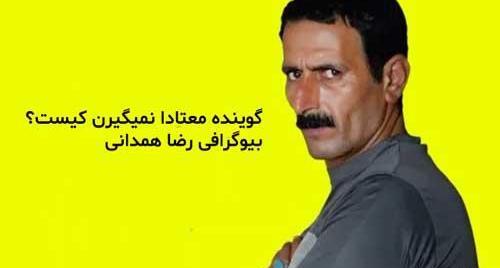 عکس رضا همدانی