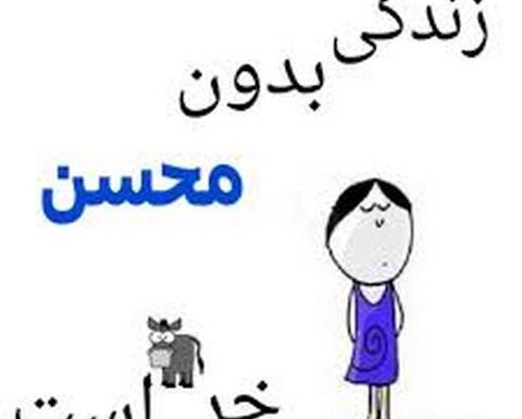 عکس نوشته اسم نگین و محسن