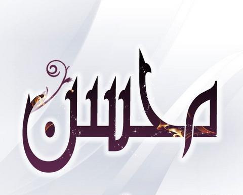 عکس نوشته اسم نگین و محسن