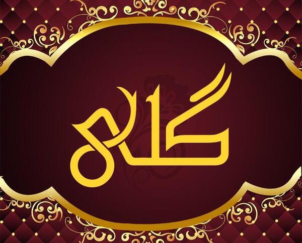 دانلود عکس نوشته گلی