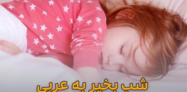 عکس شب بخیر به زبان عربی