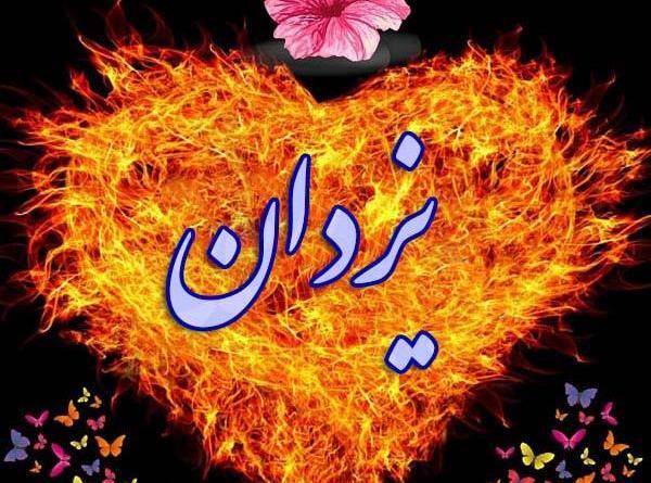 عکس نوشته اسم یزدان به انگلیسی