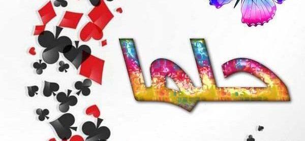 عکس پروفایل اسم حلما به انگلیسی