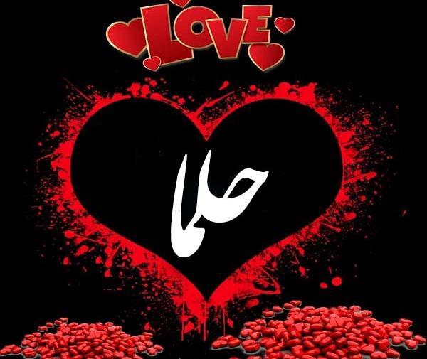 عکس پروفایل اسم حلما به انگلیسی