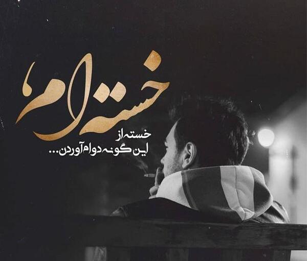 عکس پروفایل پسرانه غمگین متن دار