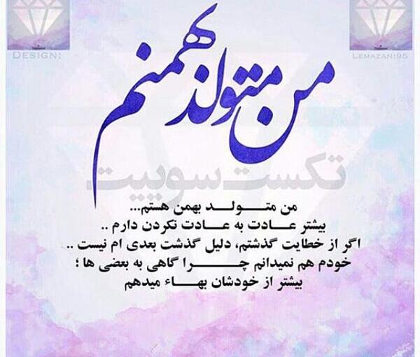 عکس نوشته تولد بهمن ماهی