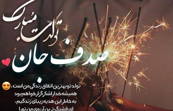 عکس نوشته تبریک تولد صدف