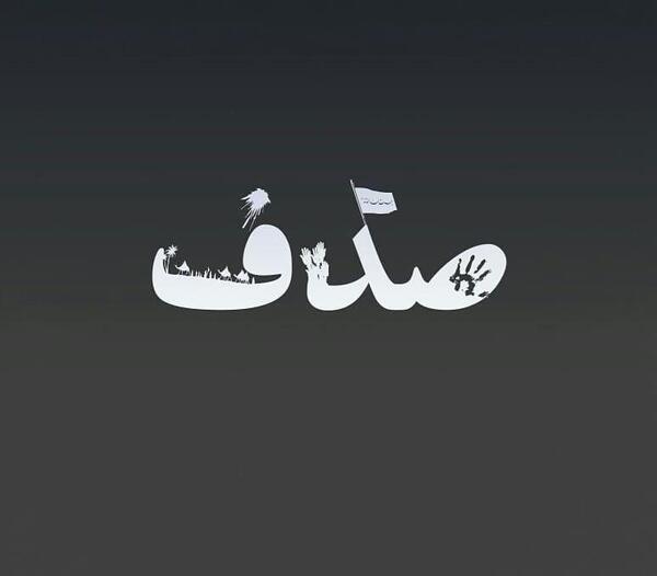 عکس نوشته تبریک تولد صدف