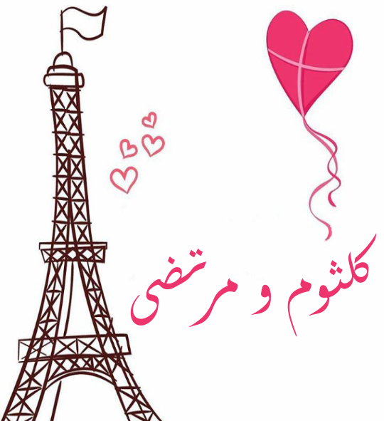 دانلود عکس نوشته کلثوم