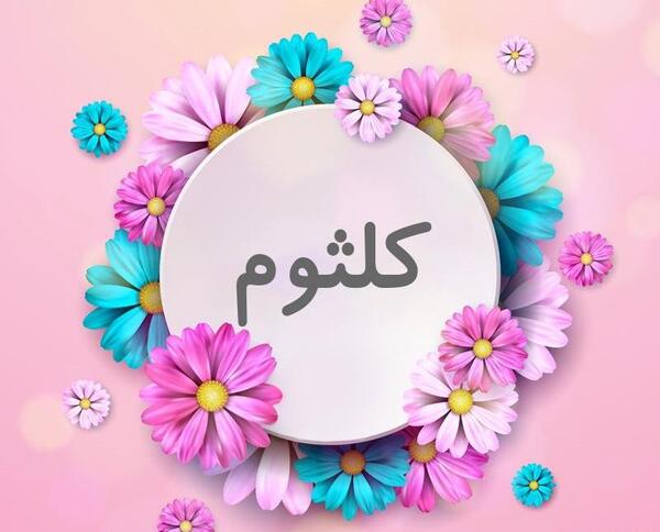 دانلود عکس نوشته کلثوم