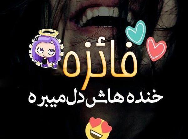 عکس نوشته اسم فائزه قشنگ