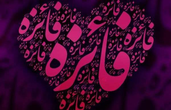 عکس نوشته اسم فائزه قشنگ