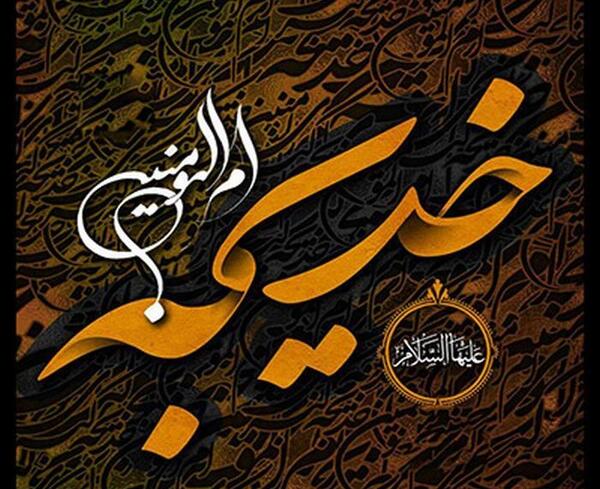 عکس خدیجه همسر پیامبر