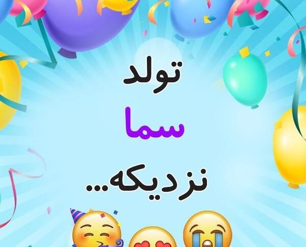 عکس سما تولدت مبارک